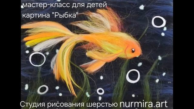 Картина шерстью для рисования с детьми 