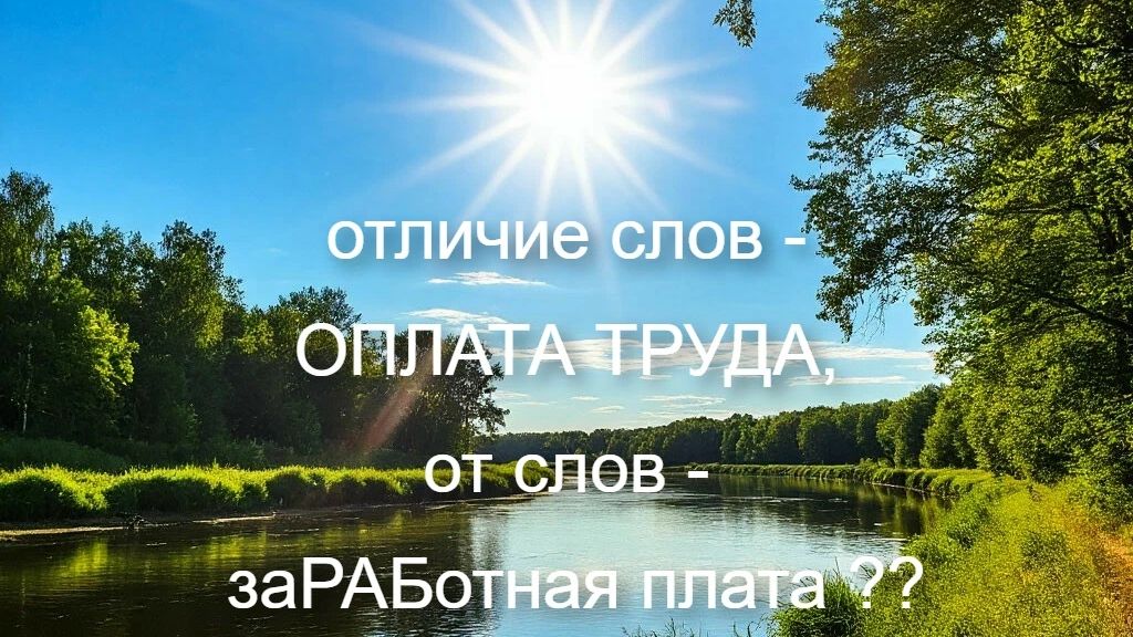 отличие слов - ОПЛАТА ТРУДА от слов - заРАБотная плата ??