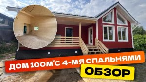 Большой обзор дома на 4 спальни 100 м2. Каркасный дом Самур 10.5х12.