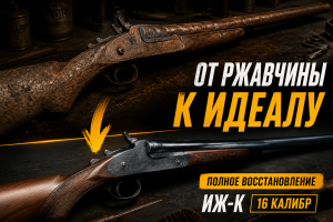 Восстановление полностью проржавевшего винтажного ружья ИЖ-К 12-го калибра | Удовлетворяющий ASMR