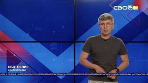 ОбоZрение. 06.08.2026