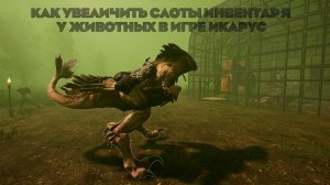 Как увеличить слоты инвентаря у животных в игре Икарус