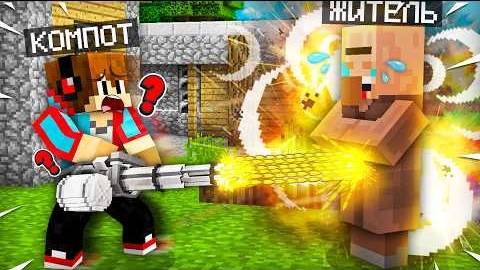 ЭТО САМЫЙ НЕПОБЕДИМЫЙ ЖИТЕЛЬ В МАЙНКРАФТ  Компот Minecraft