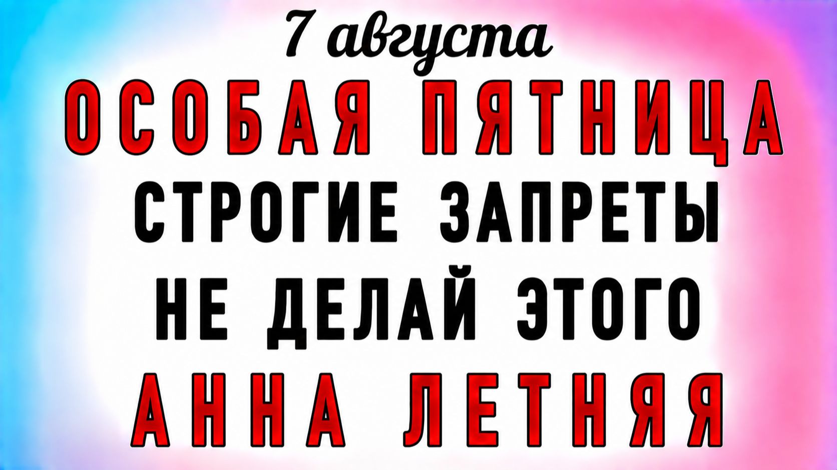 7 Августа Анна Летняя. Что нельзя делать 7 Августа Анна Летняя. Народные традиции и приметы