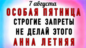7 Августа Анна Летняя. Что нельзя делать 7 Августа Анна Летняя. Народные традиции и приметы