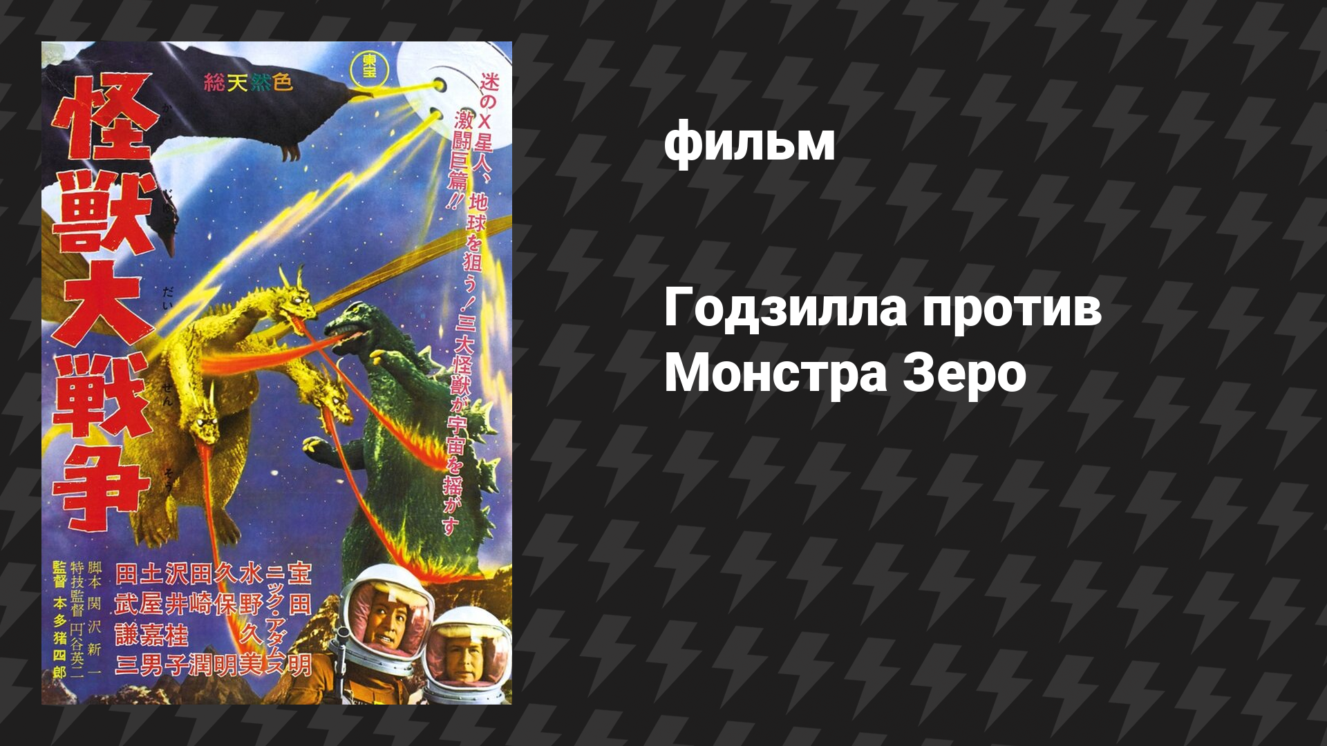 Годзилла против Монстра Зеро (фильм, 1965)