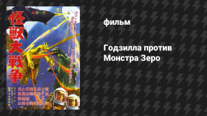 Годзилла против Монстра Зеро (фильм, 1965)