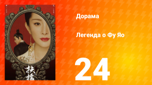 Легенда о Фу Яо 1 сезон 24 серия