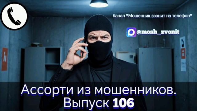 Ассорти из мошенников. Выпуск 106