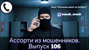 Ассорти из мошенников. Выпуск 106