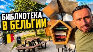 ЕВРОПЕЙСКАЯ УЛИЧНАЯ БИБЛИОТЕКА
