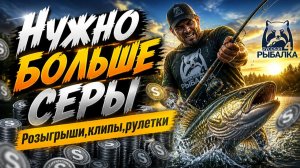🔥СТРИМ ПРОДОЛЖАЕМ ФАРМ,РОЗЫГРЫШИ,РУЛЕТКИ В РУССКОЙ РЫБАЛКЕ 4🔥(RR4)