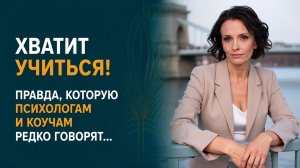 Правда, которую психологам и коучам редко говорят