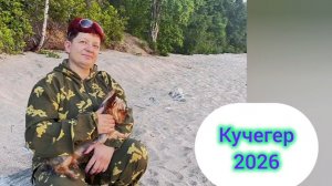 Кучегер 2026 Сборы,ожидание,реальность
