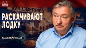 Для чего взрывают WILDBERRIES, или Как СМИ нас раскачивают | Владимир Боглаев