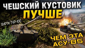 АСУ-85 или Shptk TVP-100 выпалали в коробках на день рождения 2026 мир танков