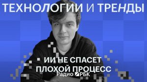 «Присыпать бизнес волшебной пыльцой ИИ не получится»: как внедрять нейросети