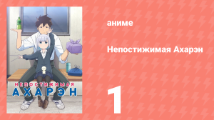 Непостижимая Ахарэн 1 сезон 1 серия (аниме-сериал, 2022)