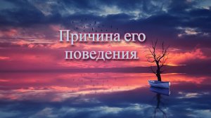 Расклад Таро. Причина его поведения.