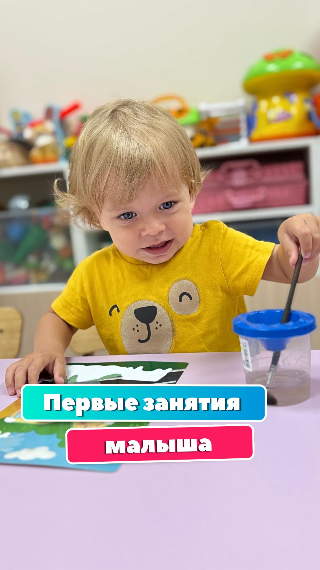 Первые занятия малыша должны быть в радость 🫶🏻