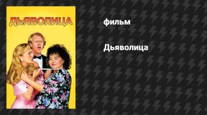 Дьяволица (фильм, 1989)