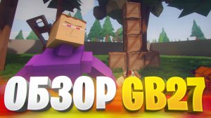 ПЕРВЫЕ ВПЕЧАТЛЕНИЯ ОТ GB27 ИЛИ САМЫЙ ПОДРОБНЫЙ ОБЗОР АЛЬФЫ ГБ27 0.5.0 ☝️🤓