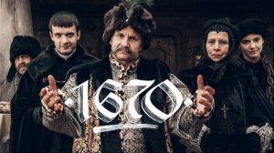 1670 - 1 сезон, 7 серия / 1670