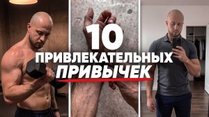 10 привычек мужчин