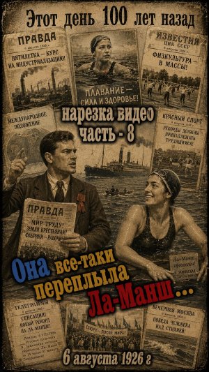 Про такое удивительное прошлое вам не рассказывали! 6 августа 1926 года #8 Этот день 100 лет назад!