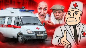 [marazm] ТРЭШ В СКОРОЙ ПОМОЩИ