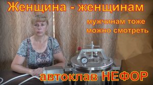 Для женщин-волонтёров, у кого нет времени для изучения автоклава. Автоклав НЕФОР.