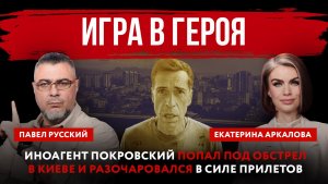 Игра в героя. Иноагент Покровский попал под обстрел в Киеве и разочаровался в силе прилетов