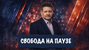 Свобода на паузе // Дмитрий Дробницкий