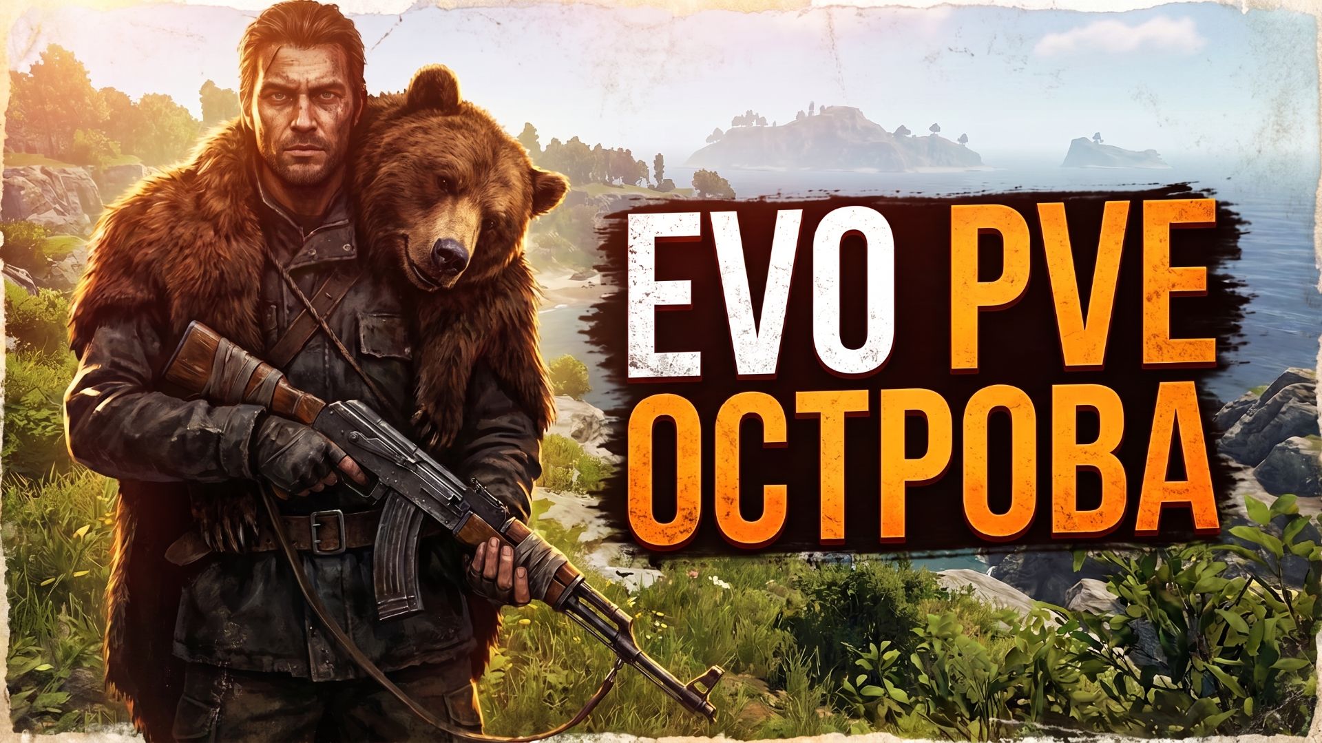 DAYZ PVE | БЕЗ ВАЙПОВ | КВЕСТЫ, МИНИ ДАНЖИ, DEERISLE |  СЕРВЕР EVO PVE