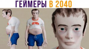Как будут выглядеть ГЕЙМЕРЫ БУДУЩЕГО))) Приколы