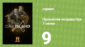 Проклятие острова Оук 7 сезон 9 серия (документальный сериал, 2019)
