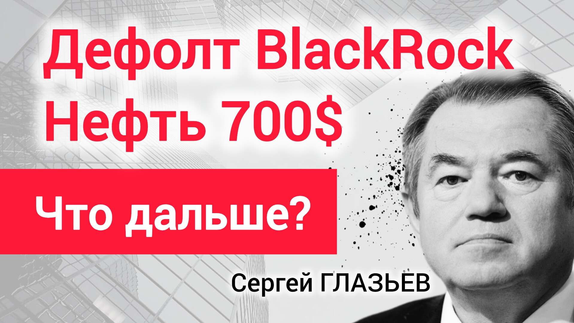 Дефолт BlackRock: Пять сценариев что будет дальше? Академик Сергей Глазьев