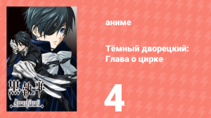 Тёмный дворецкий: Глава о цирке 4 серия (аниме-сериал, 2014)