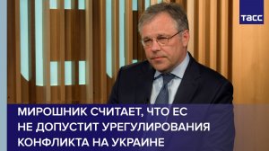 Мирошник считает, что ЕС не допустит урегулирования конфликта на Украине