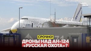 Германия: дрон у украинского Ан-124 — возможная гибридная атака