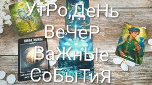КАРТА ДНЯ 7 АВГУСТА ДЛЯ ВСЕХ ЗНАКОВ ЗОДИАКА 💖#ГаданиеНаБудущее#КартаДняТаро#ТароПрогноз