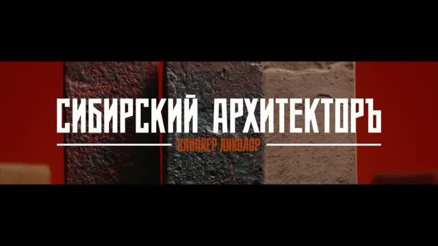 «СИБИРСКИЙ АРХИТЕКТОРЪ»: клинкер с историей для архитектуры будущего