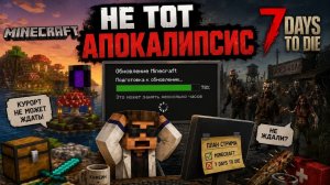 Не тот апокалипсис