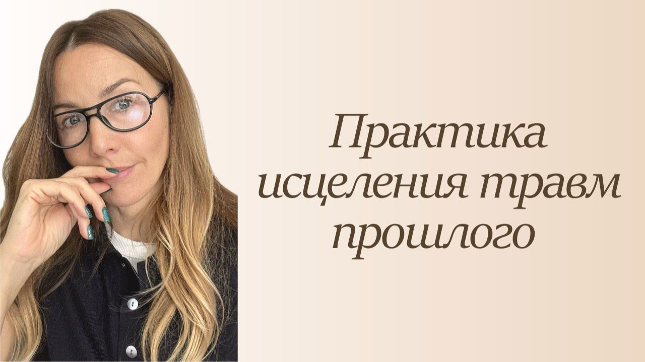 Практика исцеления травм прошлого