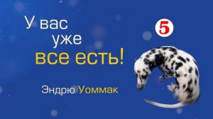 У вас уже всё есть - 05