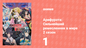 Арифурэта: Сильнейший ремесленник в мире 2 сезон 1 серия (аниме-сериал, 2022)