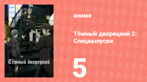 Тёмный дворецкий 2: Спецвыпуски 5 серия (аниме-сериал, 2010)