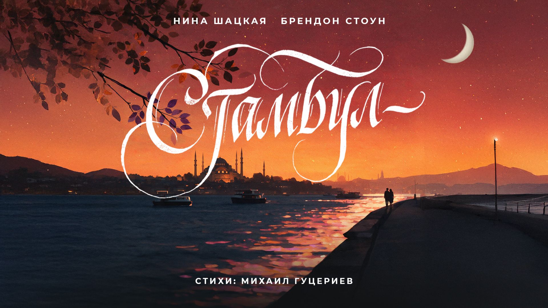 Нина Шацкая, Брендон Стоун — «Стамбул» (Премьера песни, 2026)