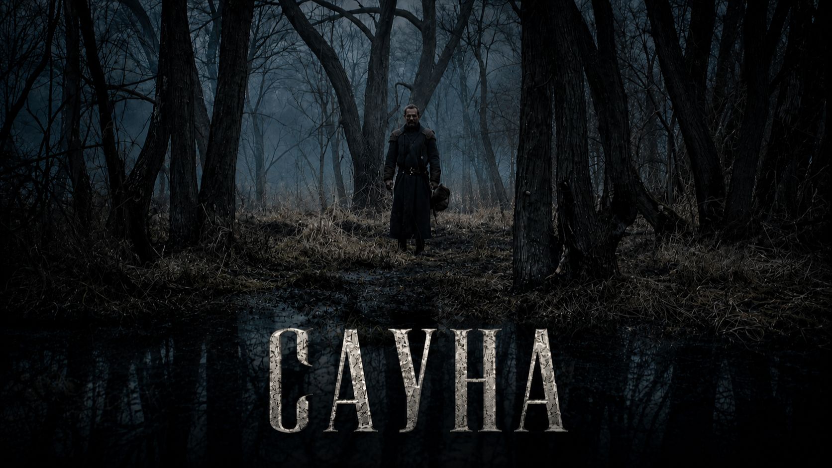 Сауна | Sauna (2008)