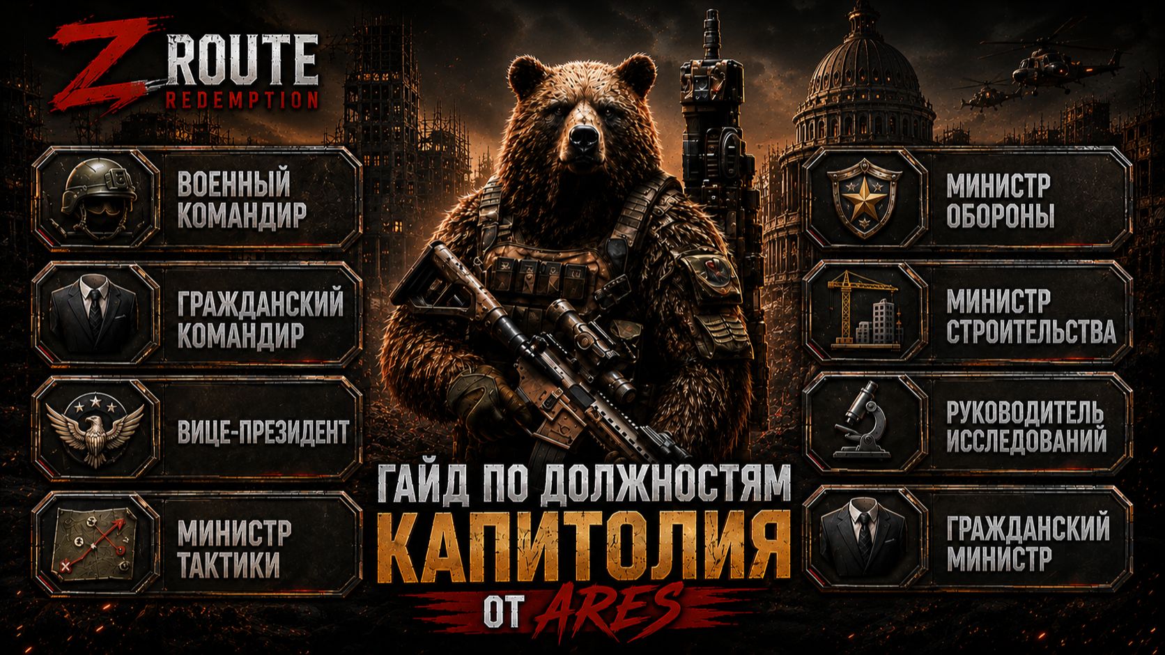 Гайд по Капитолию Z Route Redemption: все должности и их польза